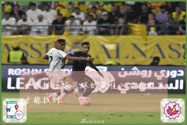 世界杯让球买球的最佳入口在哪里才能找到