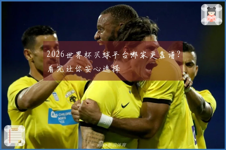 2026世界杯买球平台哪家更靠谱？看完让你安心选择