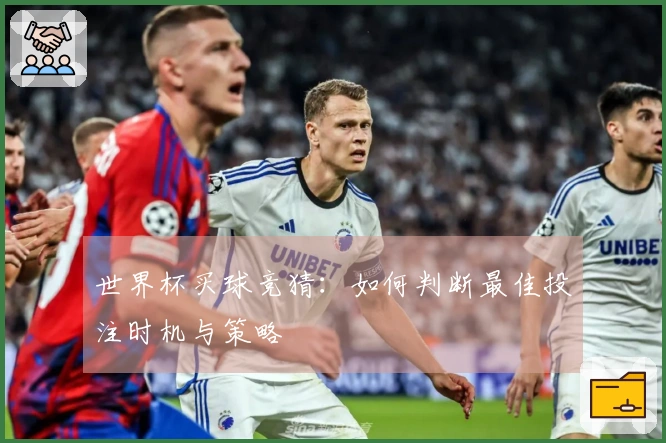 世界杯买球竞猜：如何判断最佳投注时机与策略