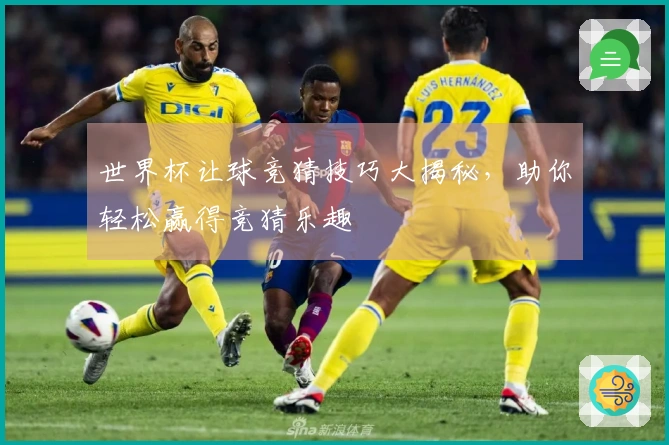 世界杯让球竞猜技巧大揭秘，助你轻松赢得竞猜乐趣
