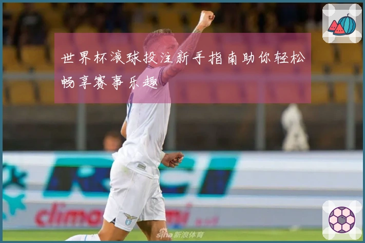 世界杯滚球投注新手指南助你轻松畅享赛事乐趣